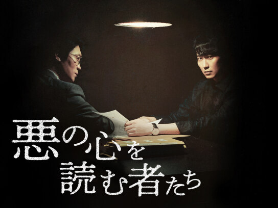 悪の心を読む者たち